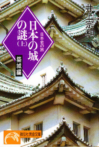 日本の城の謎　上 （ノン・ポシェット　日本史の旅） 井上宗和／著 祥伝社　黄金文庫の本の商品画像