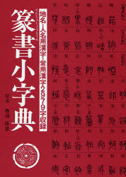 篆書小字典 安本春湖/原著 書道技法の本の商品画像