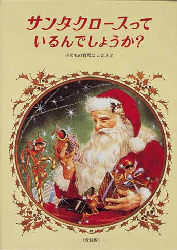 サンタクロースっているんでしょうか？　改装 （クリスマスの絵本） 〔フランシス＝Ｐ＝チャーチ／著〕　中村妙子／訳　東逸子／画 3、4歳向け絵本その他の商品画像