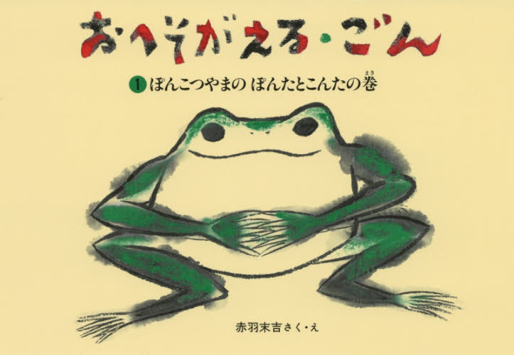 おへそがえる・ごん 1 (福音館創作童話シリーズ) 赤羽末吉/さく・え 低学年向読み物その他の商品画像