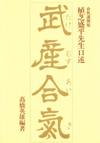 武産合気　植芝盛平先生口述 〔植芝盛平／述〕　高橋英雄／編著 柔道、空手の本の商品画像