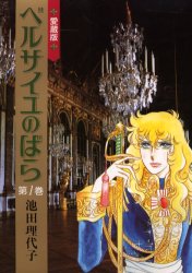 ベルサイユのばら 第1巻 愛蔵版 (中公愛蔵版) 池田理代子/著 レディースコミックその他の商品画像