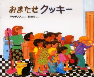 おまたせクッキー 友だちとたのしいおやつ! パット=ハッチンス/さく 乾侑美子/やく 外国の絵本の商品画像