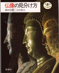 仏像の見分け方 (とんぼの本) 西村公朝/著 小川光三/著 ビジュアルブック本の商品画像