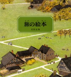 旅の絵本　〔１〕 安野光雅／〔著〕 日本の絵本の商品画像