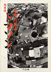 超芸術トマソン (ちくま文庫) 赤瀬川原平/著 ちくま文庫の本の商品画像