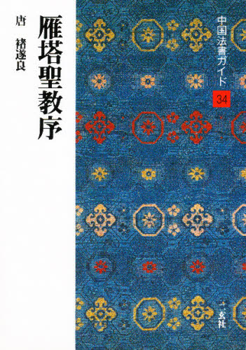 中国法書ガイド　３４ （中国法書ガイド　　３４） 角井　博 書道関連の本一般の商品画像