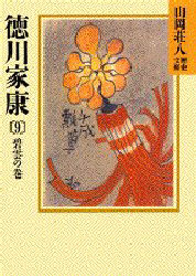徳川家康 9 （山岡荘八歴史文庫 31） 山岡荘八／〔著〕 講談社 山岡