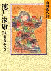 徳川家康 15 （山岡荘八歴史文庫 37） 山岡荘八／〔著〕 講談社 