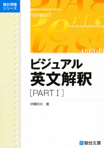 ビジュアル英文解釈　ＰＡＲＴ１ （駿台レクチャーシリーズ） 伊藤　和夫 大学受験駿台の学習書籍の商品画像