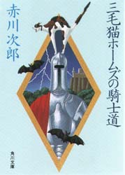 三毛猫ホームズの騎士道 （角川文庫） 赤川次郎／〔著〕 角川文庫の本の商品画像