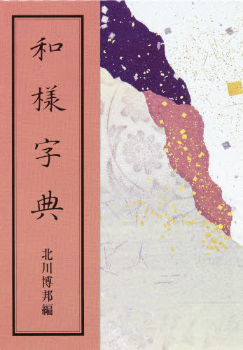 和様字典 北川博邦／編 書道技法の本の商品画像