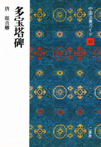 中国法書ガイド　４０ （中国法書ガイド　　４０） 角井　博　他 書道関連の本一般の商品画像