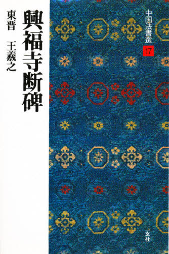 中国法書選　１７ （中国法書選　　１７） 西林　昭一 書道関連の本一般の商品画像