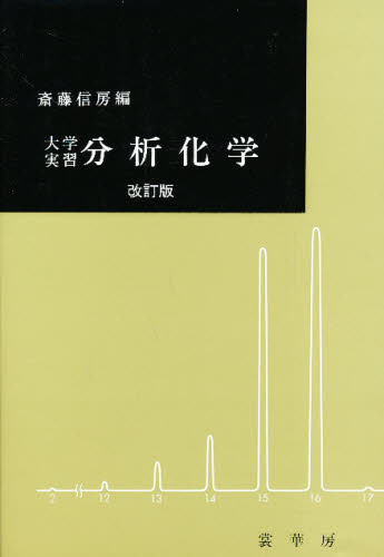 大学実習分析化学 (改訂版) 斎藤信房/編