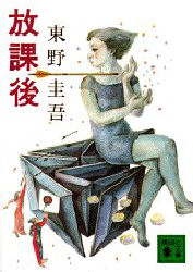 放課後 （講談社文庫） 東野圭吾／〔著〕 講談社文庫の本 - 最安値