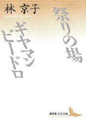 祭りの場・ギヤマンビードロ (講談社文芸文庫) 林京子/〔著〕 講談社文芸文庫の本の商品画像