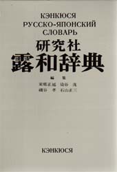 研究社露和辞典 携帯版 東郷正延／〔ほか〕編 その他外国語辞典 - 最