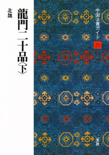 中国法書ガイド 21冊 中国法書ガイド 21 （中国法書ガイド 21） 角井 博 他 書道関連の
