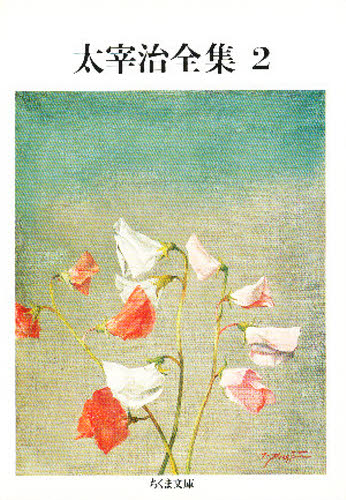 太宰治全集 2 （ちくま文庫） 太宰治／著 ちくま文庫の本 - 最