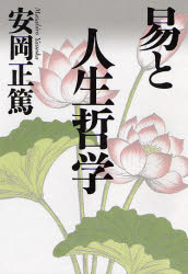 易と人生哲学 （Chichi‐select） 安岡正篤／著 易学の本