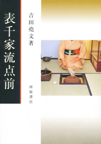 表千家流点前 〔正篇〕 (茶道文庫 1) (改訂) 吉田尭文/著 茶道表千家の本の商品画像