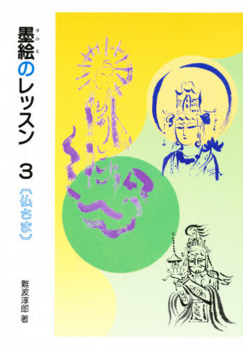 墨絵のレッスン 3 難波淳郎/著 水墨画技法の本の商品画像