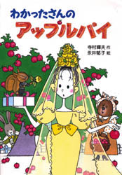 わかったさんのアップルパイ (わかったさんのおかしシリーズ 4) 寺村輝夫/作 永井郁子/絵 低学年向読み物その他の商品画像