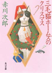 三毛猫ホームズのクリスマス （角川文庫） 赤川次郎／〔著〕 角川文庫の本の商品画像