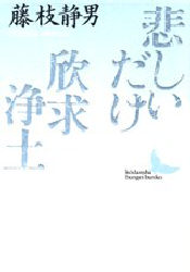 悲しいだけ・欣求浄土 （講談社文芸文庫） 藤枝静男／〔著〕 講談社文芸文庫の本の商品画像