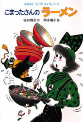 こまったさんのラーメン (おはなしりょうりきょうしつ 9) 寺村輝夫/作 岡本颯子/絵 入門、工作の本その他の商品画像