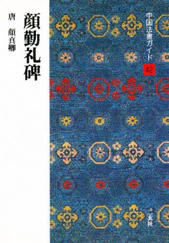 中国法書ガイド　４２ （中国法書ガイド　　４２） 角井　博　他 書道関連の本一般の商品画像