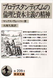 プロテスタンティズムの倫理と資本主義の精神 （岩波文庫） （改訳） マックス・ヴェーバー／著　大塚久雄／訳 岩波文庫の本の商品画像