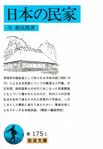 日本の民家 （岩波文庫） 今和次郎／著 岩波文庫の本の商品画像