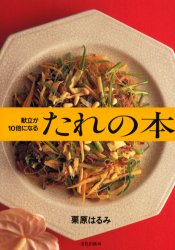 献立が１０倍になるたれの本 栗原はるみ／著 人気料理研究家の本の商品画像