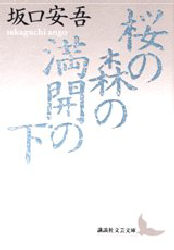 桜の森の満開の下 （講談社文芸文庫） 坂口安吾／〔著〕 講談社文芸文庫の本の商品画像