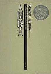 柴田錬三郎選集 5 柴田錬三郎/著 日本文学全集の商品画像