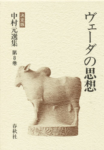 中村元選集 決定版 第8巻 （中村元選集 決定版 8） 中村元／著 哲学