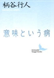 意味という病 （講談社文芸文庫） 柄谷行人／〔著〕 講談社文芸文庫の本の商品画像