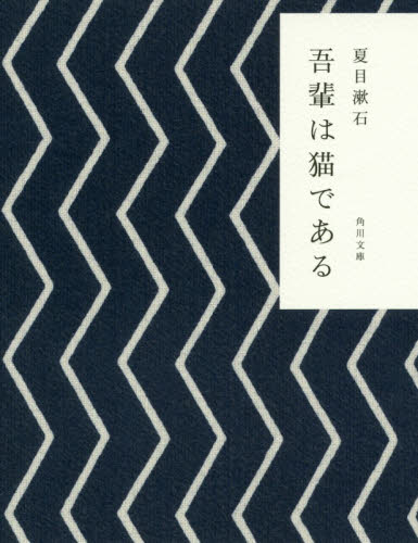 吾輩は猫である （角川文庫） （改版） 夏目漱石／〔著〕 角川文庫の本の商品画像