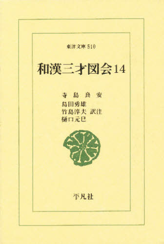和漢三才図会　１４ （東洋文庫　５１０） 寺島良安／〔著〕　島田勇雄／〔ほか〕訳注 選書、双書その他の商品画像