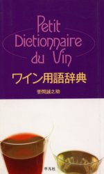 ワイン用語辞典 菅間誠之助／著 ワインの本の商品画像