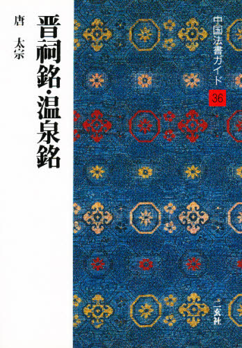 中国法書ガイド　３６ （中国法書ガイド　　３６） 角井　博　他 書道関連の本一般の商品画像