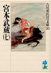 宮本武蔵 7 (吉川英治歴史時代文庫 20) 吉川英治/著