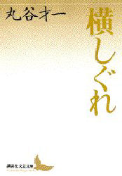 横しぐれ （講談社文芸文庫） 丸谷才一／〔著〕 講談社文芸文庫の本の商品画像