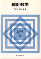統計数学 （現代数学ゼミナール　１０） 柳川尭／著 確率、統計の本の商品画像