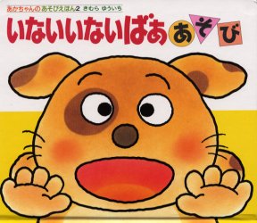 いないいないばああそび （あかちゃんのあそびえほん　２） （改訂版） きむらゆういち／さく 知育絵本の商品画像