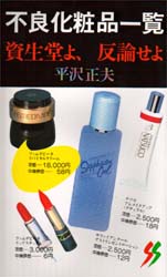 不良化粧品一覧 資生堂よ、反論せよ （三一新書 904） （改正