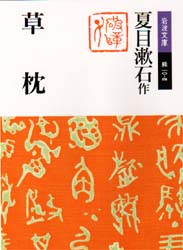 草枕 （岩波文庫） （改版） 夏目漱石／作 岩波文庫の本の商品画像