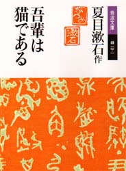 吾輩は猫である （岩波文庫） （改版） 夏目漱石／作 岩波文庫の本の商品画像